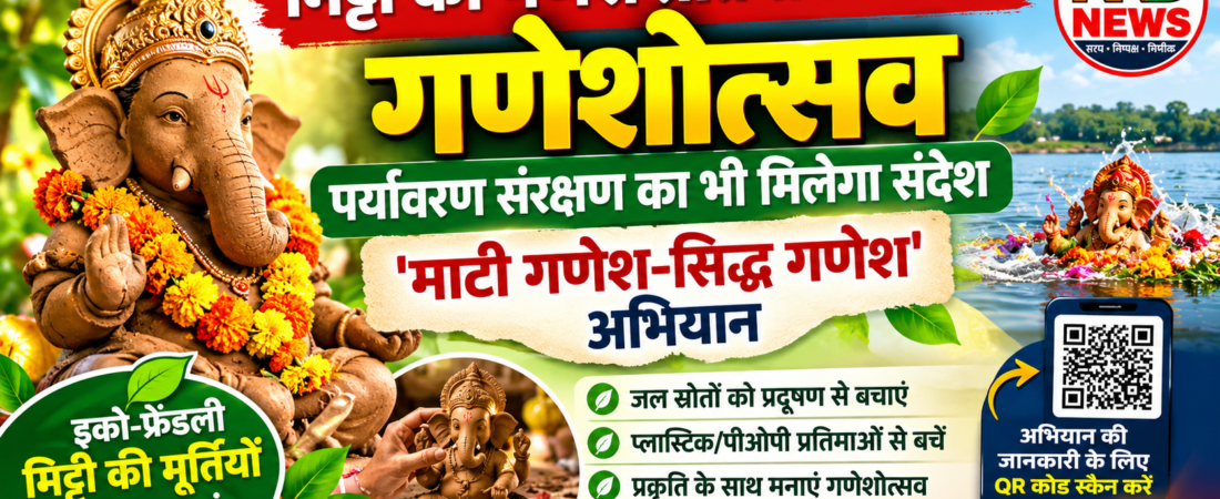 मिट्टी की गणेश प्रतिमा से सजेगा गणेशोत्सव, पर्यावरण संरक्षण का भी मिलेगा संदेश