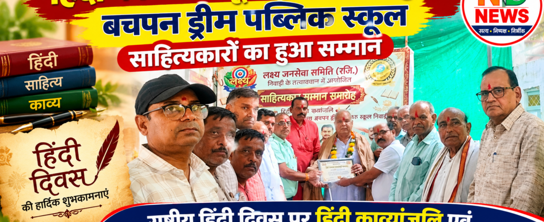 हिंदी काव्य की गूंज से सराबोर हुआ बचपन ड्रीम पब्लिक स्कूल, साहित्यकारों का हुआ सम्मान