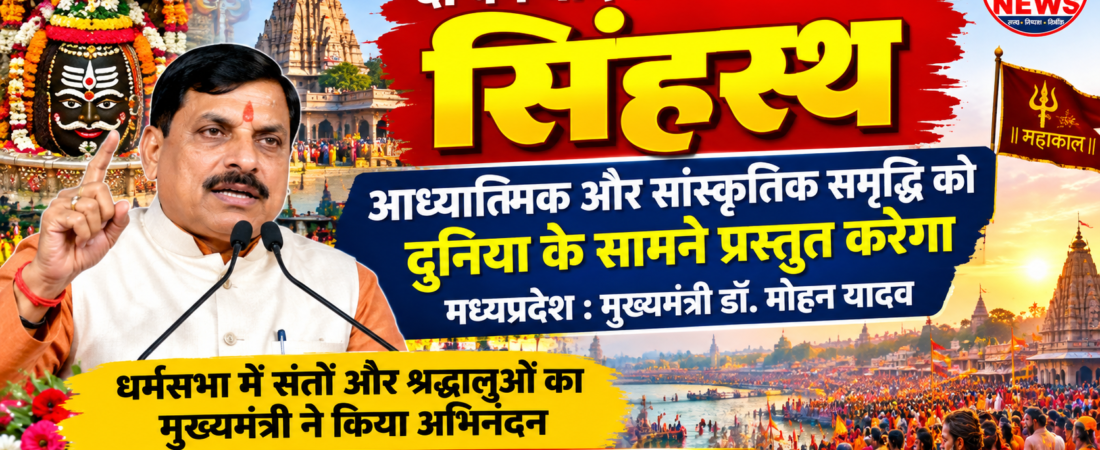 दो वर्ष बाद उज्जैन में होगा सिंहस्थ, आध्यात्मिक और सांस्कृतिक समृद्धि को दुनिया के सामने प्रस्तुत करेगा मध्यप्रदेश : मुख्यमंत्री डॉ. मोहन यादव