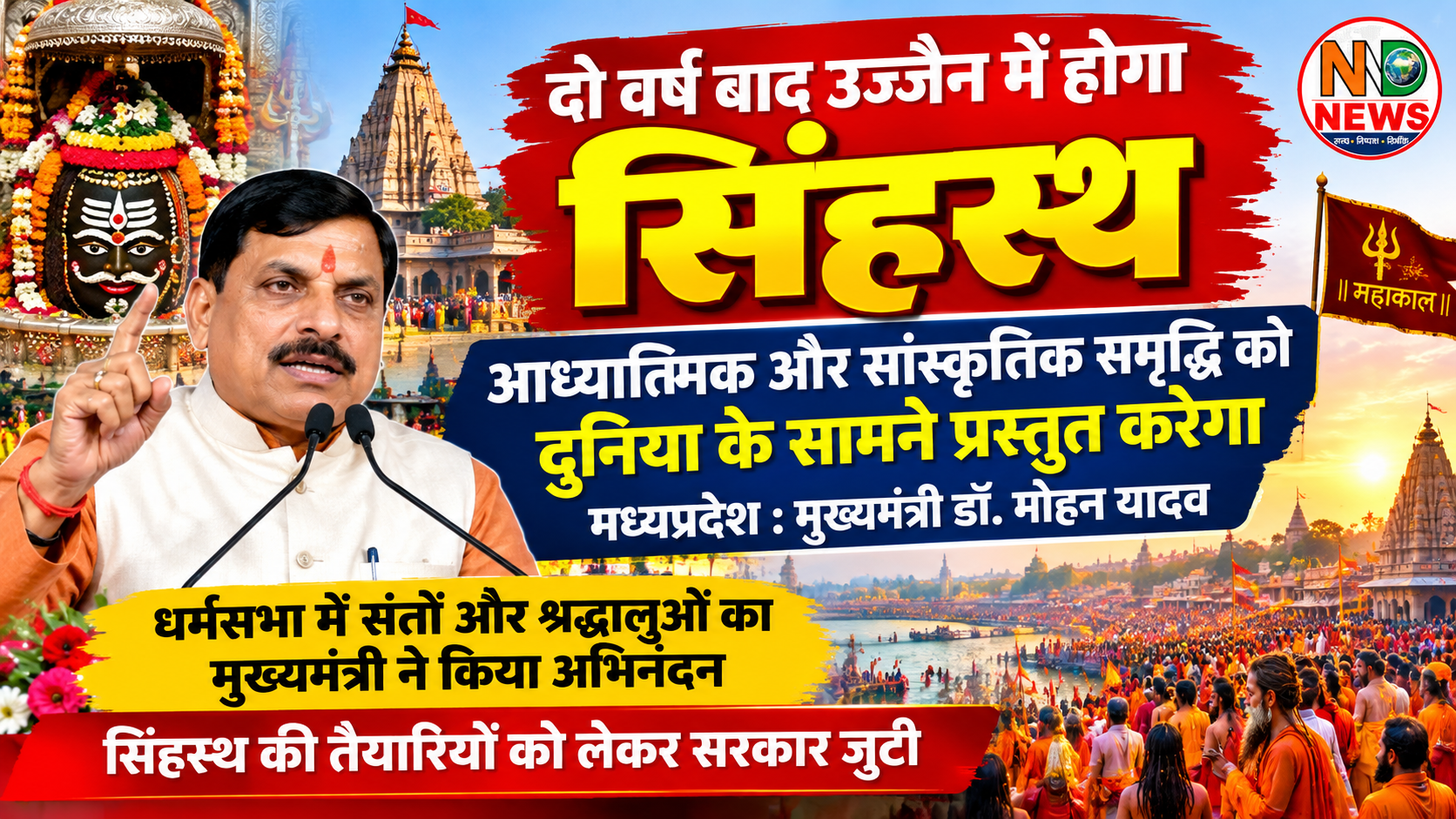 दो वर्ष बाद उज्जैन में होगा सिंहस्थ, आध्यात्मिक और सांस्कृतिक समृद्धि को दुनिया के सामने प्रस्तुत करेगा मध्यप्रदेश : मुख्यमंत्री डॉ. मोहन यादव