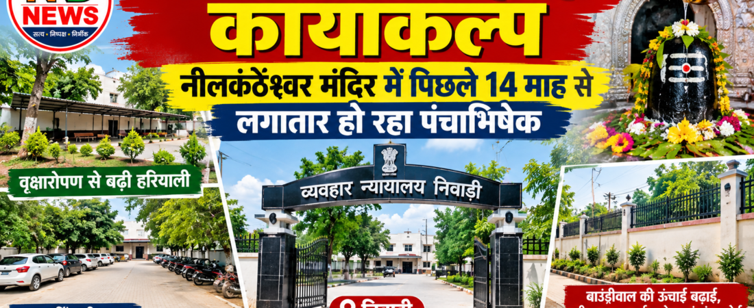 हरियाली और सुविधाओं से संवर रहा न्यायालय परिसर, नीलकंठेश्वर मंदिर में 14 माह से जारी पंचाभिषेक