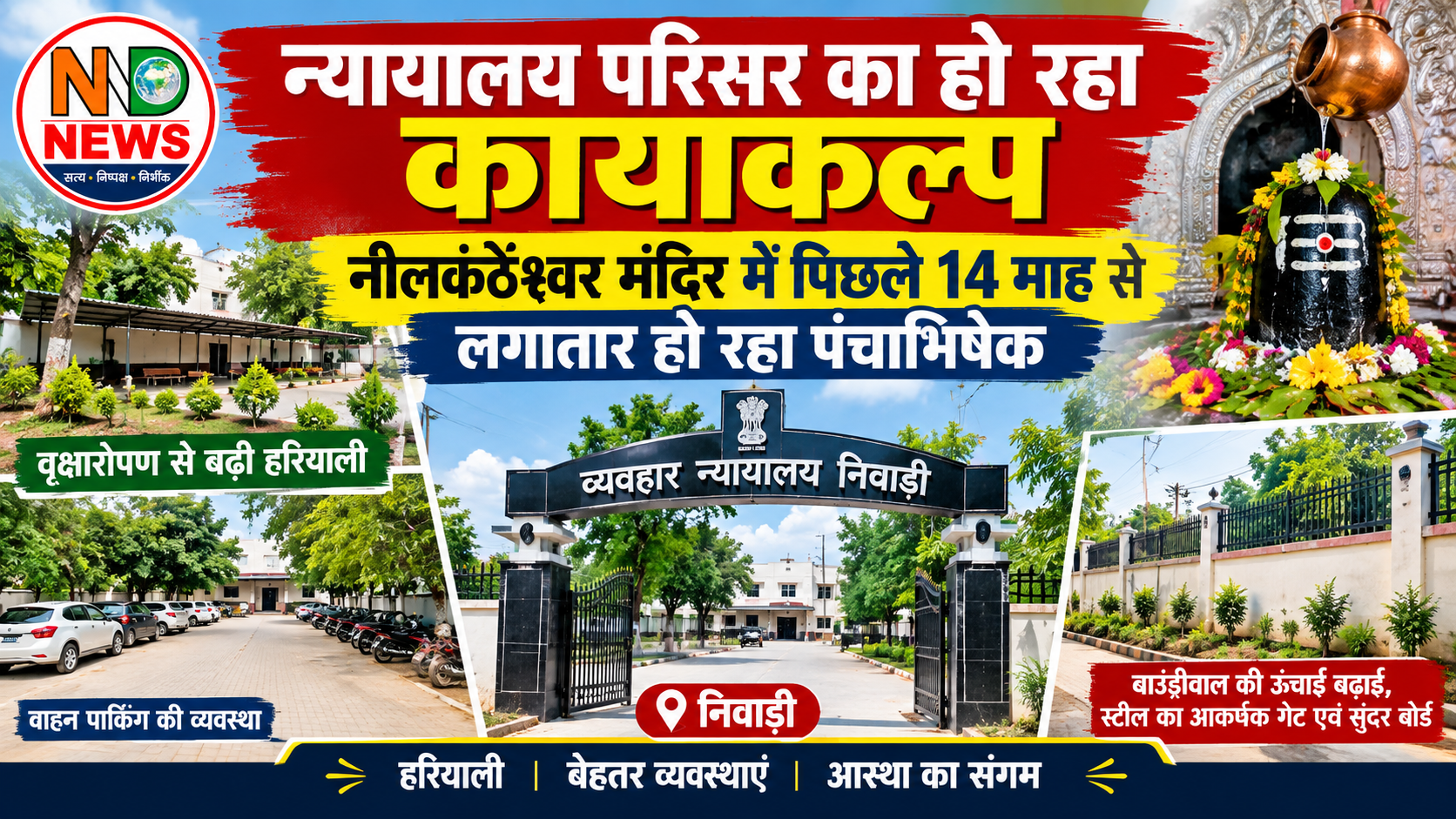 हरियाली और सुविधाओं से संवर रहा न्यायालय परिसर, नीलकंठेश्वर मंदिर में 14 माह से जारी पंचाभिषेक