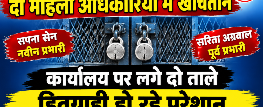 खाद्य विभाग में कार्यालय को लेकर दो महिला अधिकारियों में खींचतान