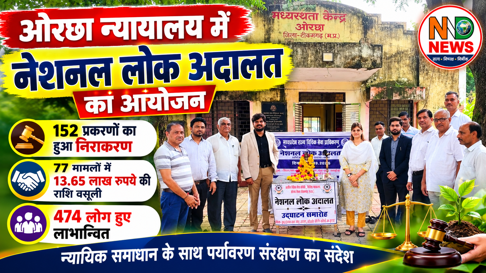 152 प्रकरणों का हुआ निराकरण, 13.65 लाख रुपये की राशि वसूली
