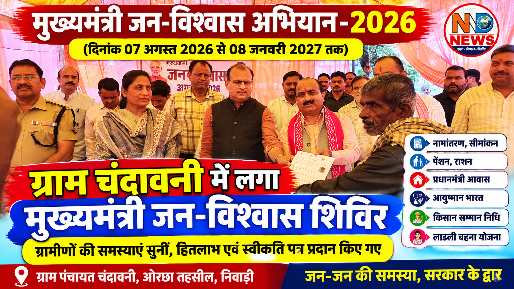 ग्राम चंदावनी में लगा मुख्यमंत्री जन-विश्वास शिविर, ग्रामीणों की समस्याएं सुनीं