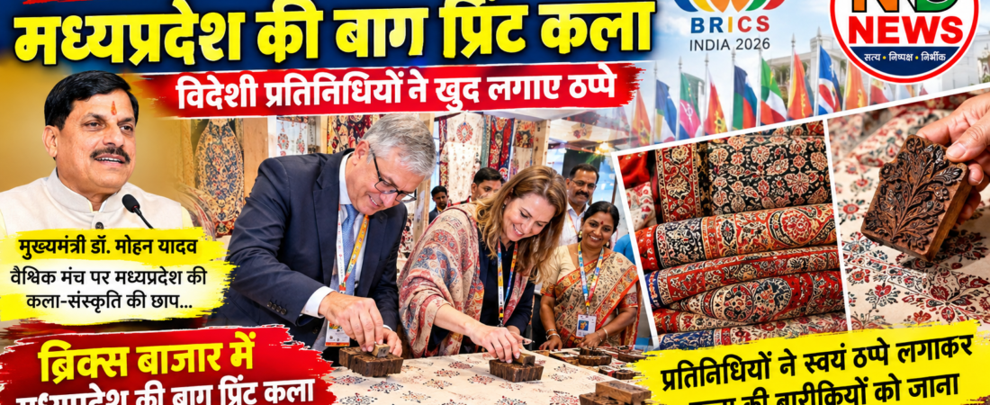 ब्रिक्स शिखर सम्मेलन में छाई मध्यप्रदेश की बाग प्रिंट कला, विदेशी प्रतिनिधियों ने खुद लगाए ठप्पे