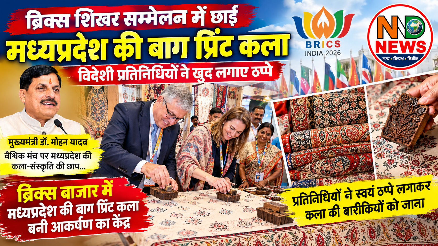 ब्रिक्स शिखर सम्मेलन में छाई मध्यप्रदेश की बाग प्रिंट कला, विदेशी प्रतिनिधियों ने खुद लगाए ठप्पे