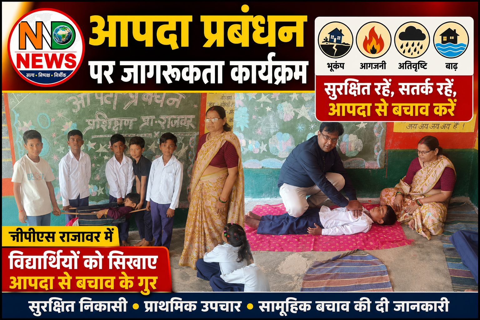 आपदा के समय घबराएं नहीं, समझदारी से लें काम: विद्यार्थियों को सिखाए बचाव के गुर