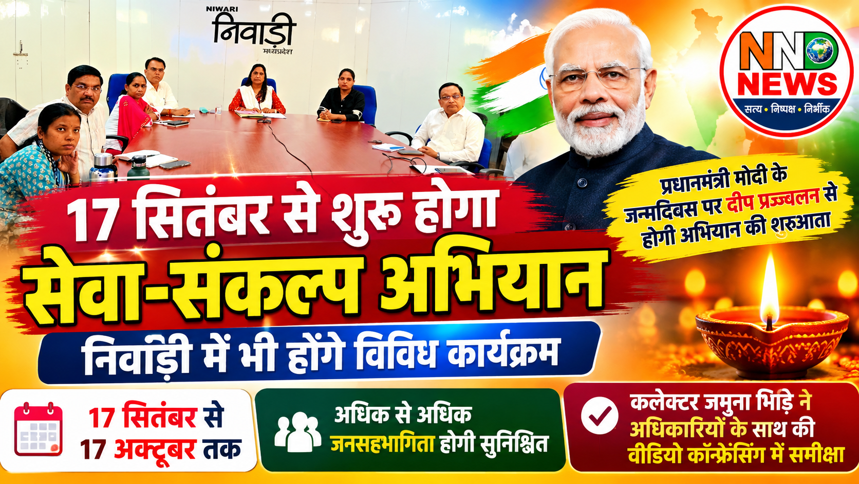 17 सितंबर से शुरू होगा सेवा-संकल्प अभियान, निवाड़ी में भी होंगे विविध कार्यक्रम