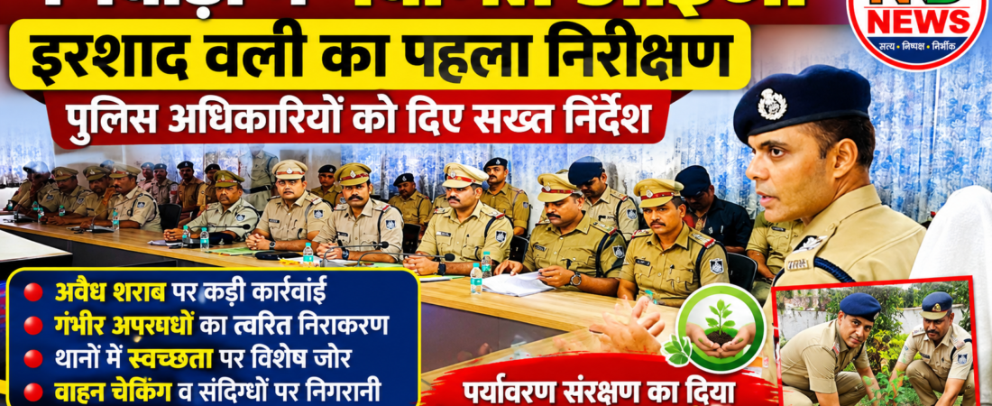 नवागत आईजी इरशाद वली ने निवाड़ी में संभाली पुलिस व्यवस्था की समीक्षा