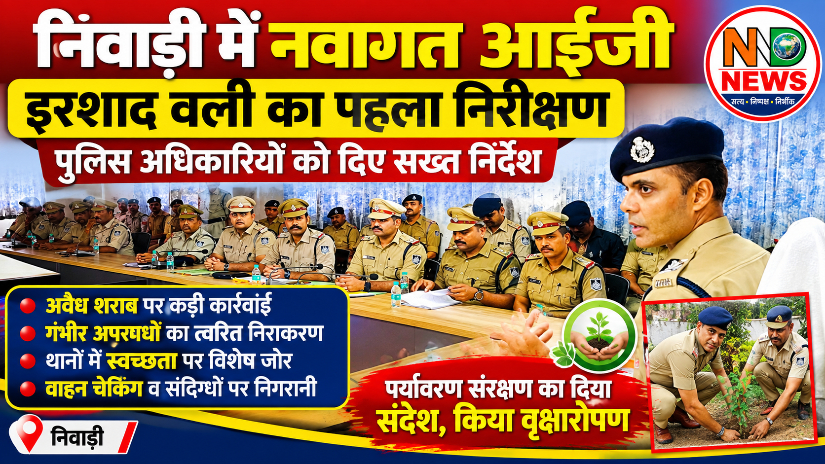 नवागत आईजी इरशाद वली ने निवाड़ी में संभाली पुलिस व्यवस्था की समीक्षा