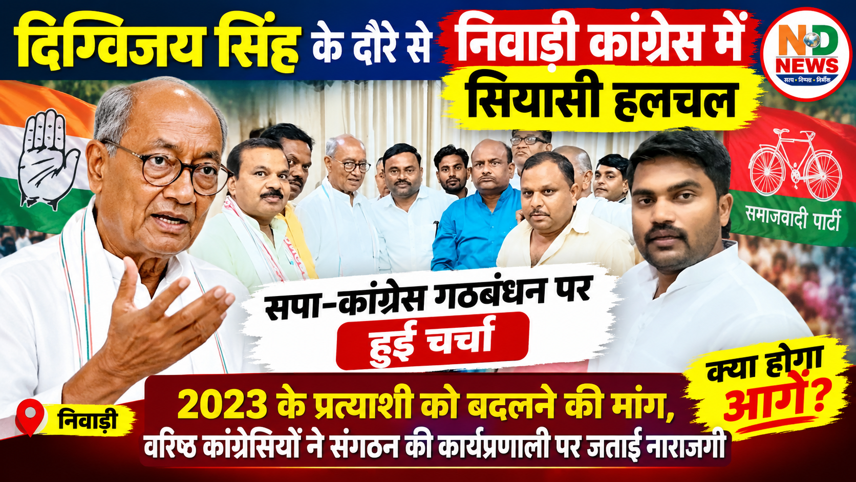 दिग्विजय सिंह के दौरे से निवाड़ी कांग्रेस में सियासी हलचल, सपा-कांग्रेस गठबंधन पर मंथन