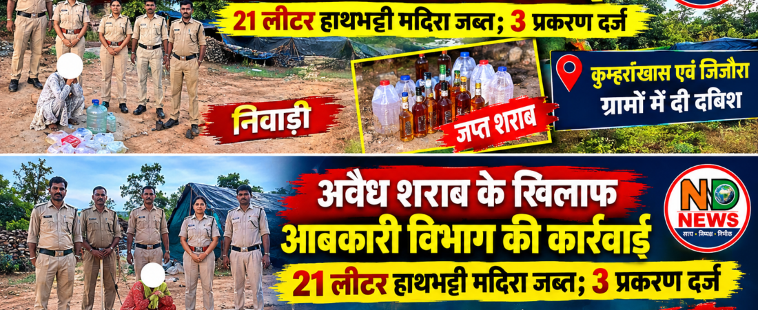 अवैध शराब के खिलाफ आबकारी विभाग की कार्रवाई, 21 लीटर हाथभट्टी मदिरा जब्त; 3 प्रकरण दर्ज