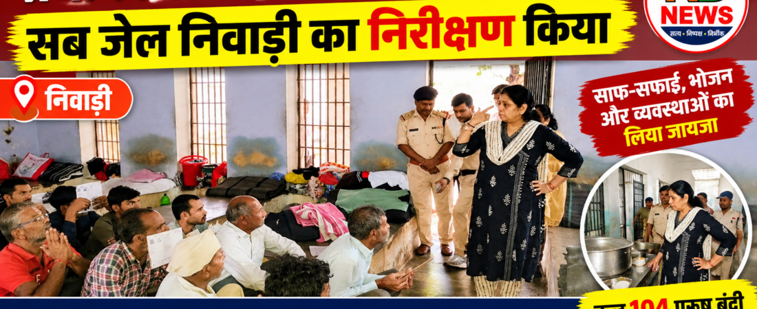 सब जेल निवाड़ी पहुंचीं प्रधान जिला एवं सत्र न्यायाधीश, व्यवस्थाओं का लिया जायजा