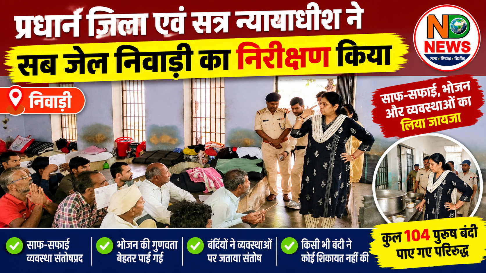 सब जेल निवाड़ी पहुंचीं प्रधान जिला एवं सत्र न्यायाधीश, व्यवस्थाओं का लिया जायजा