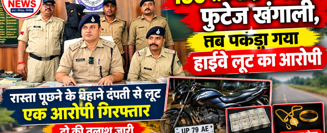 रास्ता पूछने के बहाने दंपती को रोककर, जेवर-नकदी लूटने वाले गिरोह का खुलासा