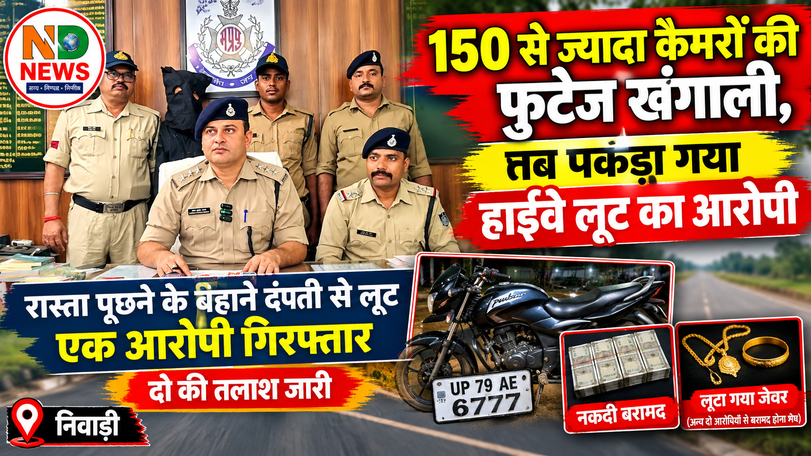रास्ता पूछने के बहाने दंपती को रोककर, जेवर-नकदी लूटने वाले गिरोह का खुलासा