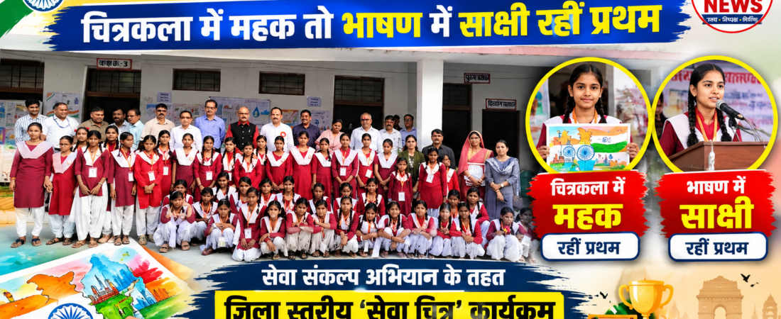 ‘मेरे सपनों का भारत’में बच्चों ने दिखाई प्रतिभा,चित्रकला में महक तो भाषण में साक्षी रहीं प्रथम