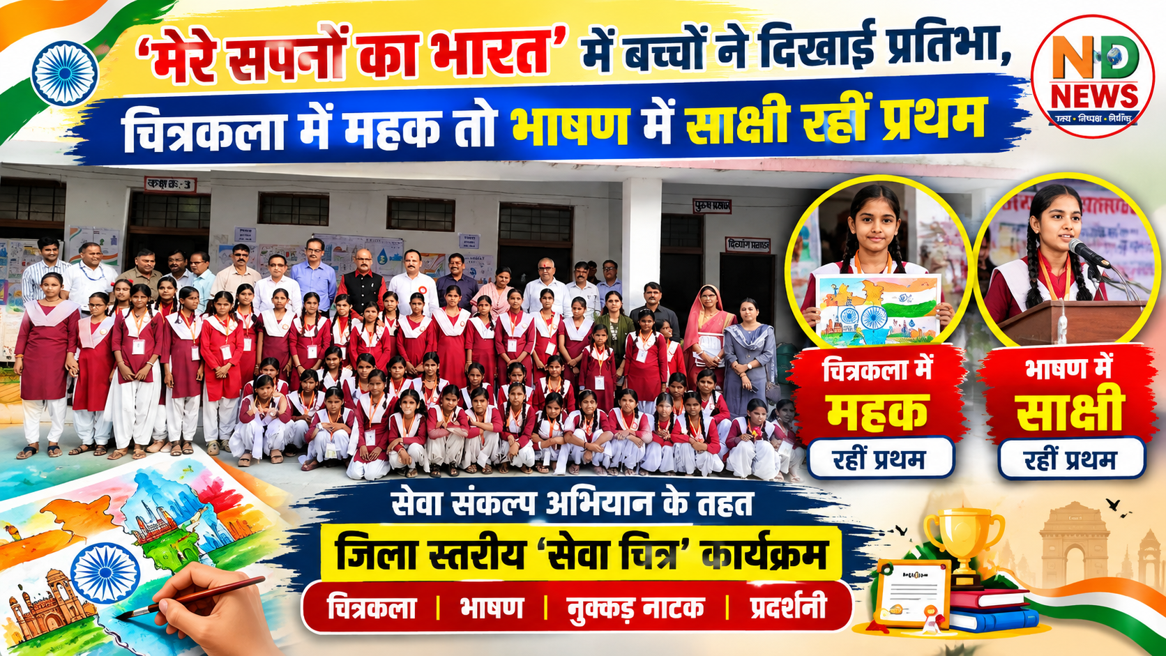 ‘मेरे सपनों का भारत’में बच्चों ने दिखाई प्रतिभा,चित्रकला में महक तो भाषण में साक्षी रहीं प्रथम