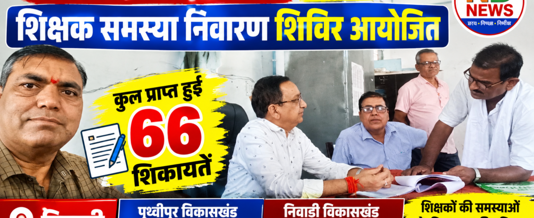 शिक्षकों की समस्याओं के समाधान के लिए लगा शिविर, 66 शिकायतें प्राप्त