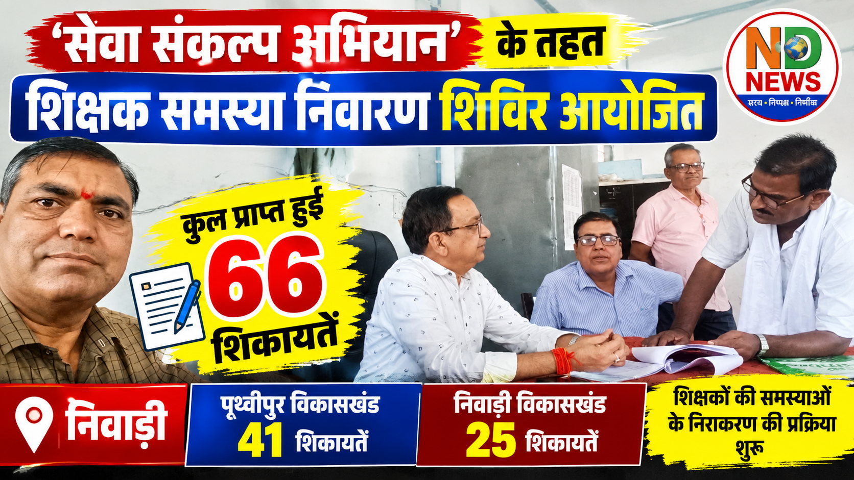 शिक्षकों की समस्याओं के समाधान के लिए लगा शिविर, 66 शिकायतें प्राप्त