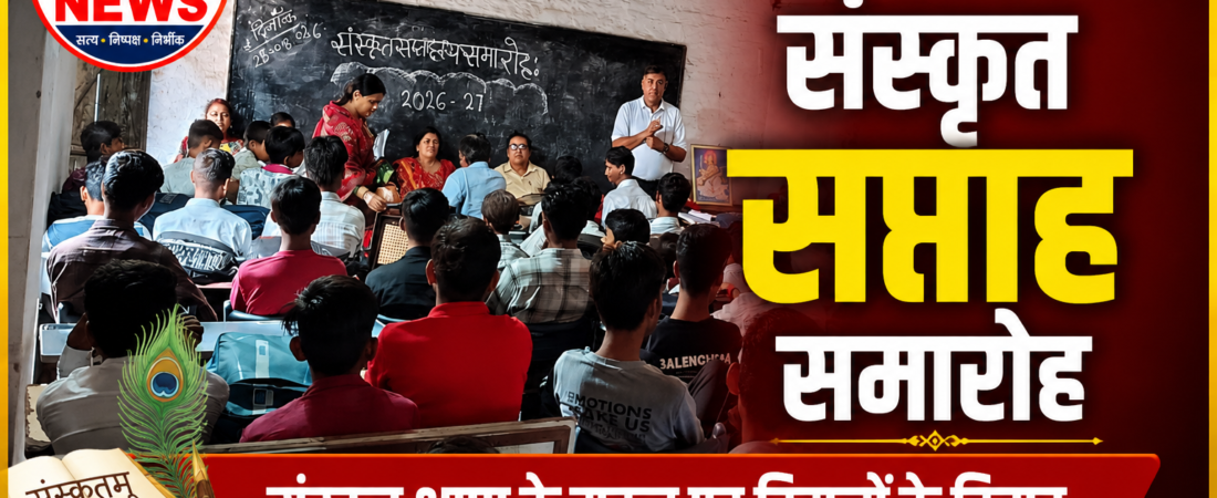 संस्कृत सप्ताह में गूंजा संस्कृत का गौरव, विद्यार्थियों ने बढ़-चढ़कर लिया हिस्सा