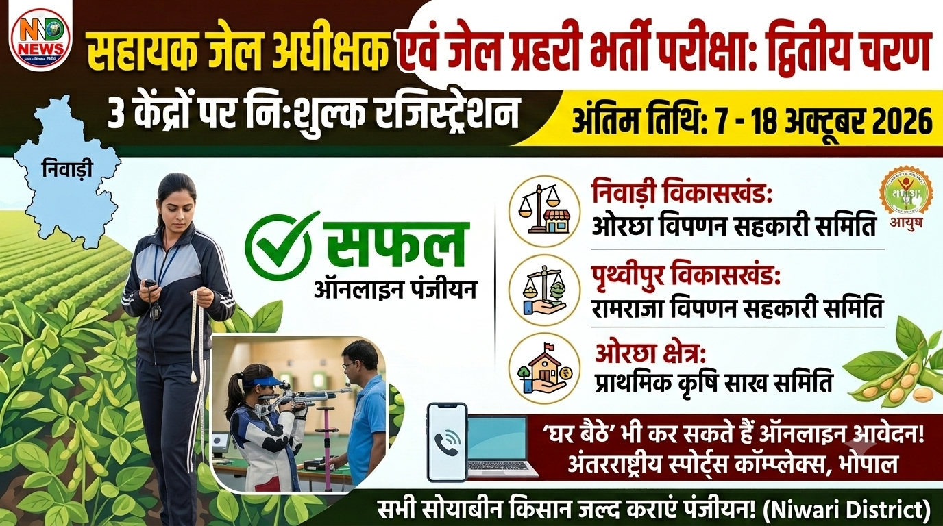 जेल भर्ती में लिखित परीक्षा पास अभ्यर्थियों के लिए अगला चरण, 7 से 18 अक्टूबर तक होंगे शारीरिक टेस्ट