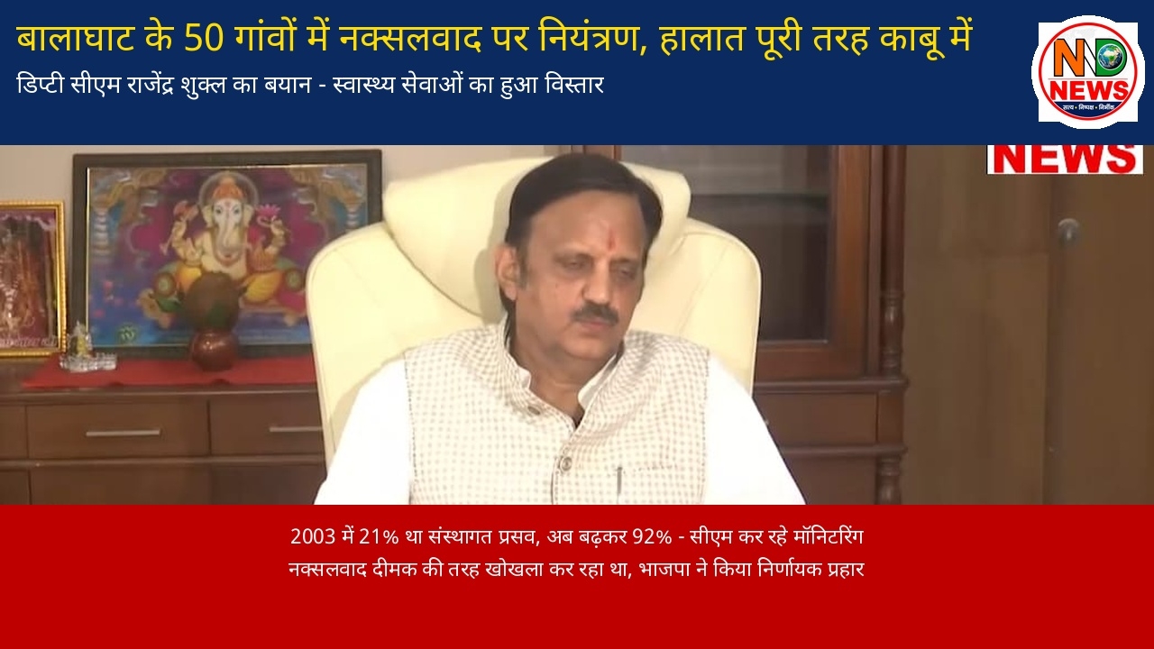 बालाघाट के 50 गांवों में नक्सलवाद पर नियंत्रण के बाद बढ़ी प्रशासनिक पहुंच: राजेंद्र शुक्ल