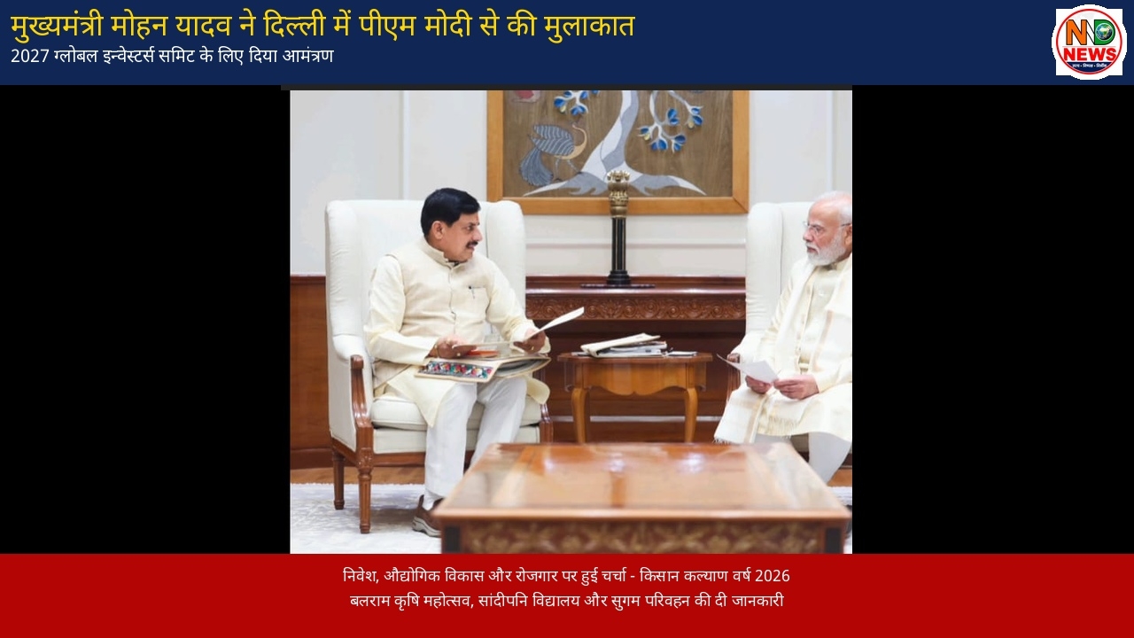 सीएम मोहन यादव ने पीएम मोदी से की मुलाकात, ग्लोबल इन्वेस्टर्स समिट-2027 का दिया न्योता
