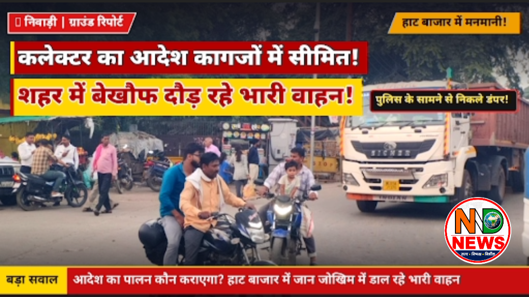 कलेक्टर का आदेश कागजों में, शहर की सड़कों पर भारी वाहन बेखौफ!