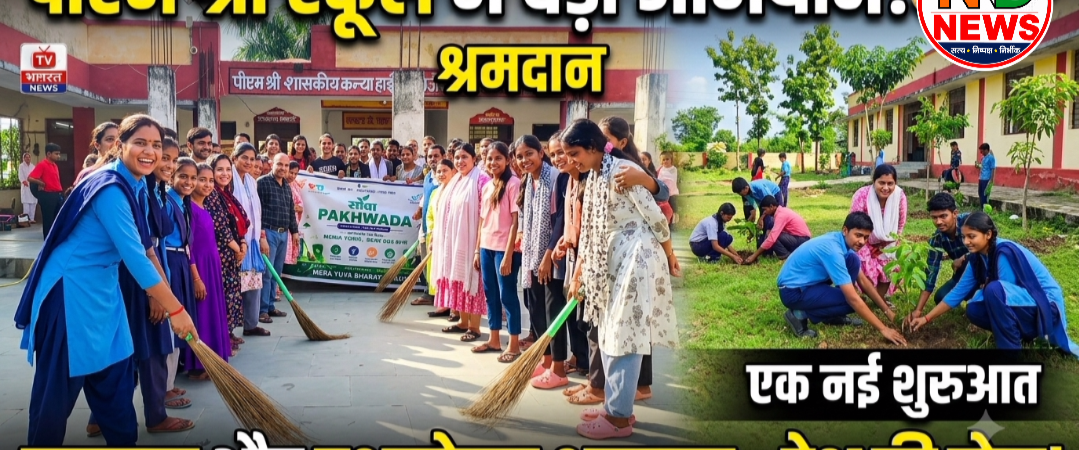 श्रमदान से संवारा विद्यालय परिसर, छात्राओं ने लिया स्वच्छता का संकल्प