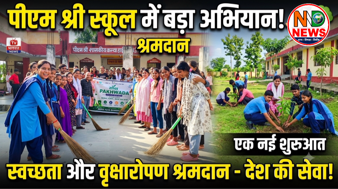 श्रमदान से संवारा विद्यालय परिसर, छात्राओं ने लिया स्वच्छता का संकल्प