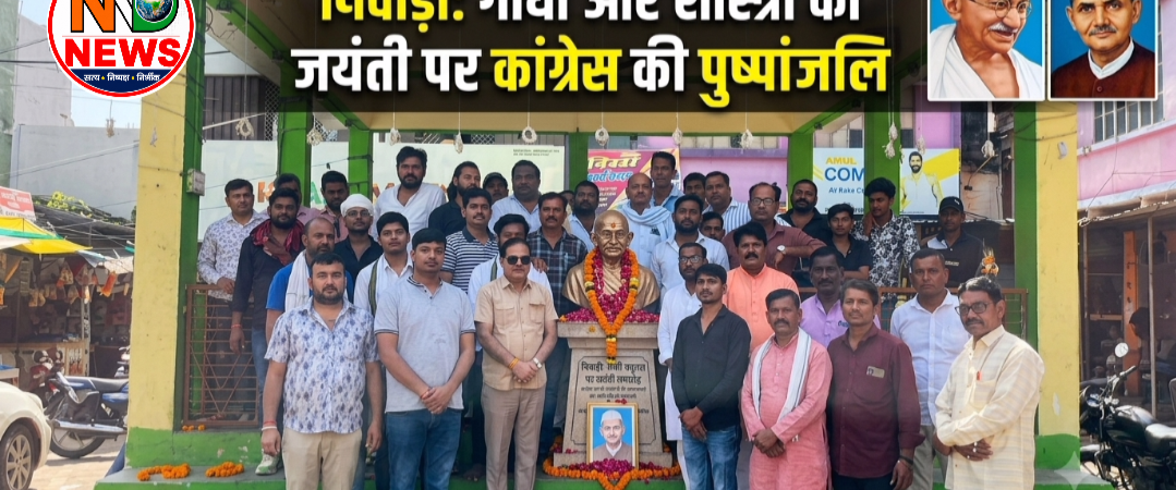 गांधी-शास्त्री जयंती पर कांग्रेसियों ने किया महात्मा गांधी को नमन