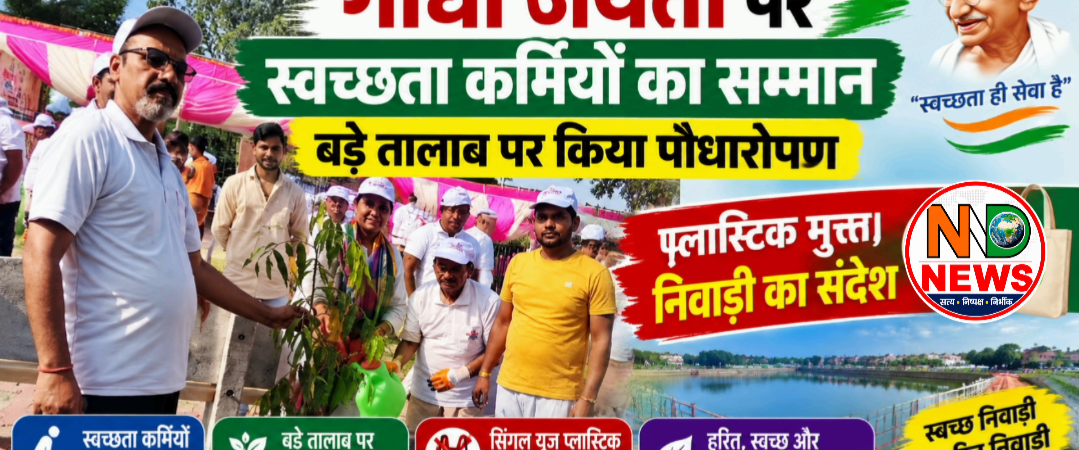 गांधी जयंती पर स्वच्छता कर्मियों का सम्मान, बड़े तालाब पर किया पौधारोपण