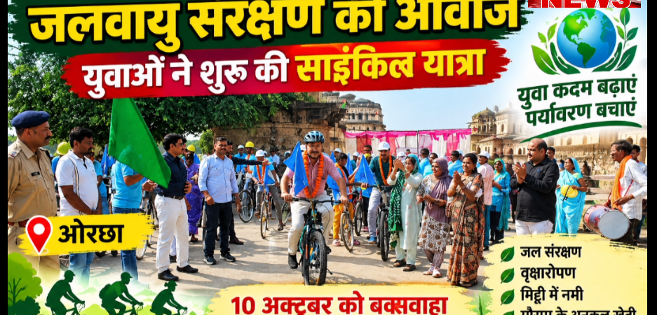गांधी जयंती पर ओरछा से गूंजी जलवायु संरक्षण की आवाज, युवाओं ने शुरू की साइकिल यात्रा