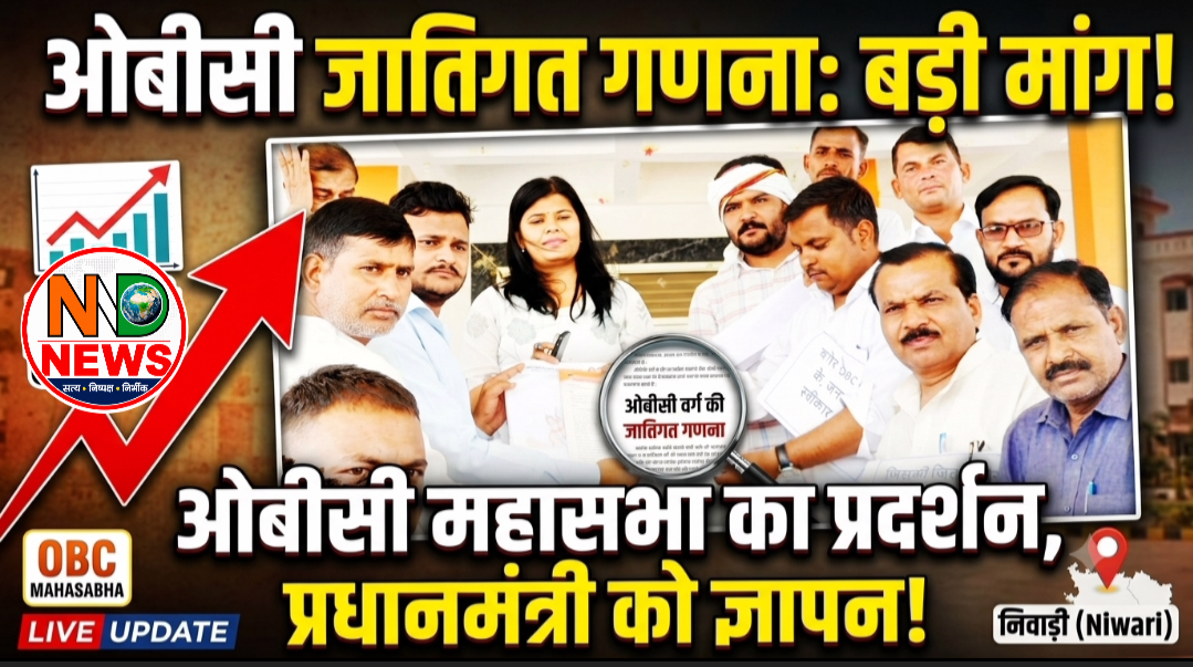 ओबीसी की जातिगत गणना के स्पष्ट आंकड़ों की मांग, महासभा ने किया प्रदर्शन