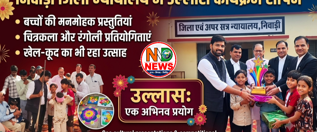 जिला न्यायालय में गूंजा बच्चों का उल्लास, सांस्कृतिक प्रस्तुतियों से सजा कार्यक्रम