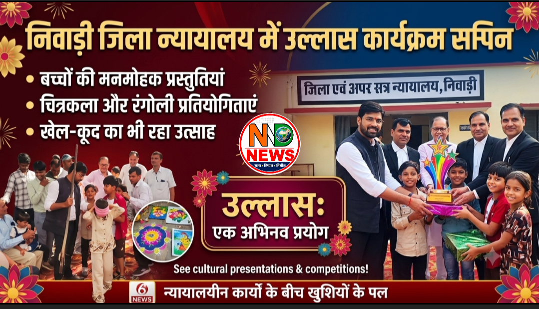 जिला न्यायालय में गूंजा बच्चों का उल्लास, सांस्कृतिक प्रस्तुतियों से सजा कार्यक्रम