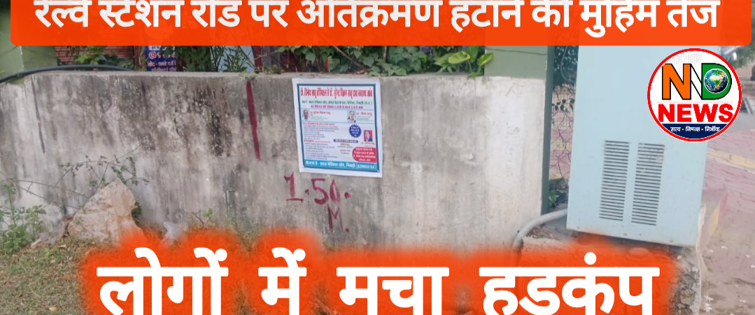 रेलवे स्टेशन मार्ग पर फिर शुरू हुई अतिक्रमण हटाने की कवायद