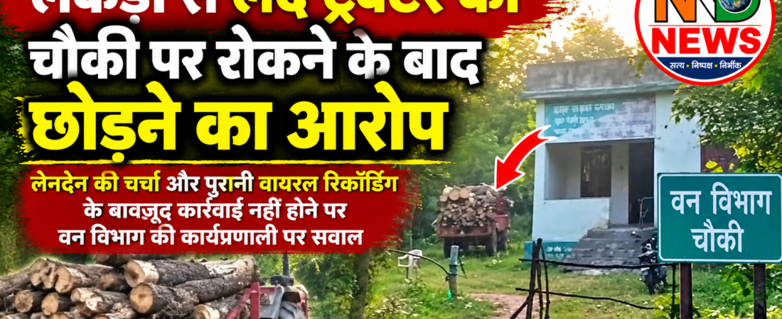 लकड़ी से भरा ट्रैक्टर रोककर छोड़ने का आरोप, वन विभाग ने जांच के दिए निर्देश