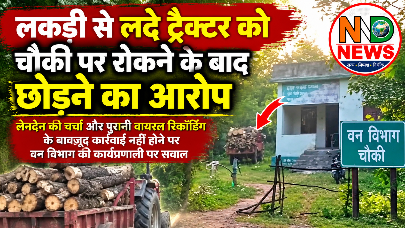 लकड़ी से भरा ट्रैक्टर रोककर छोड़ने का आरोप, वन विभाग ने जांच के दिए निर्देश