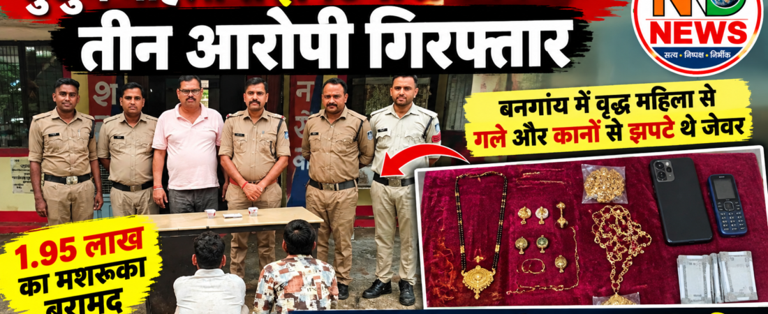 बुजुर्ग महिला से झपटमारी करने वाले तीन आरोपी गिरफ्तार, 1.95 लाख का मशरूका बरामद