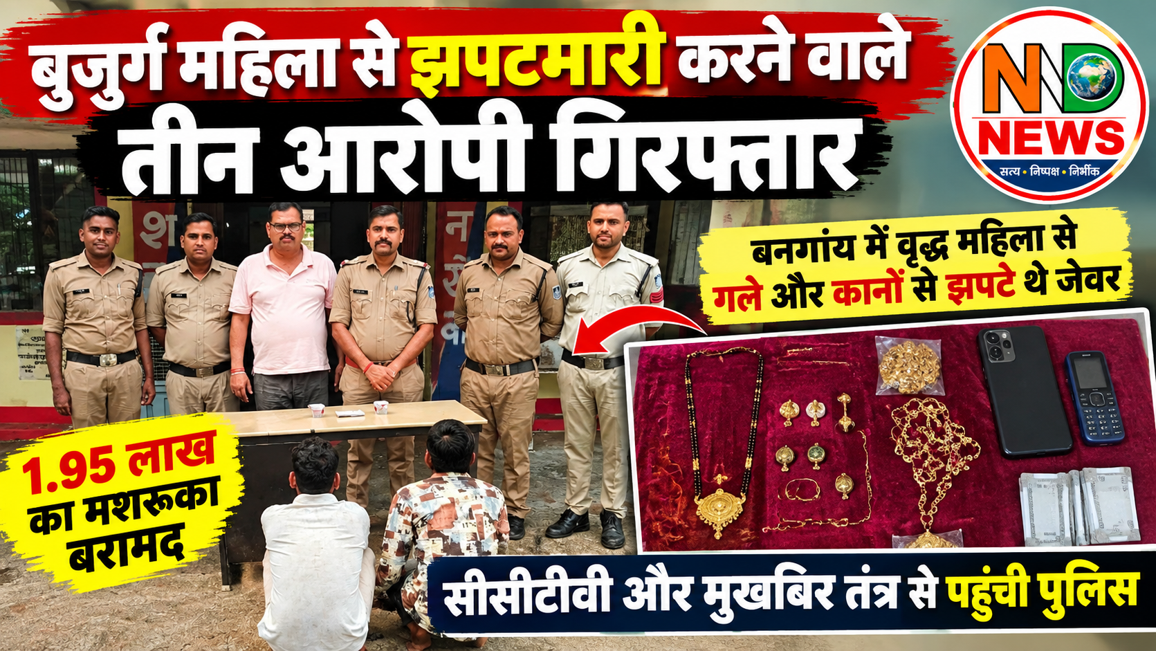बुजुर्ग महिला से झपटमारी करने वाले तीन आरोपी गिरफ्तार, 1.95 लाख का मशरूका बरामद